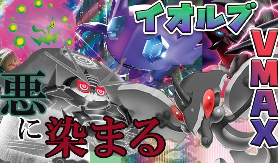 【ポケカ】悪×草　ダメカンばらまけ！イオルブVMAXデッキ！