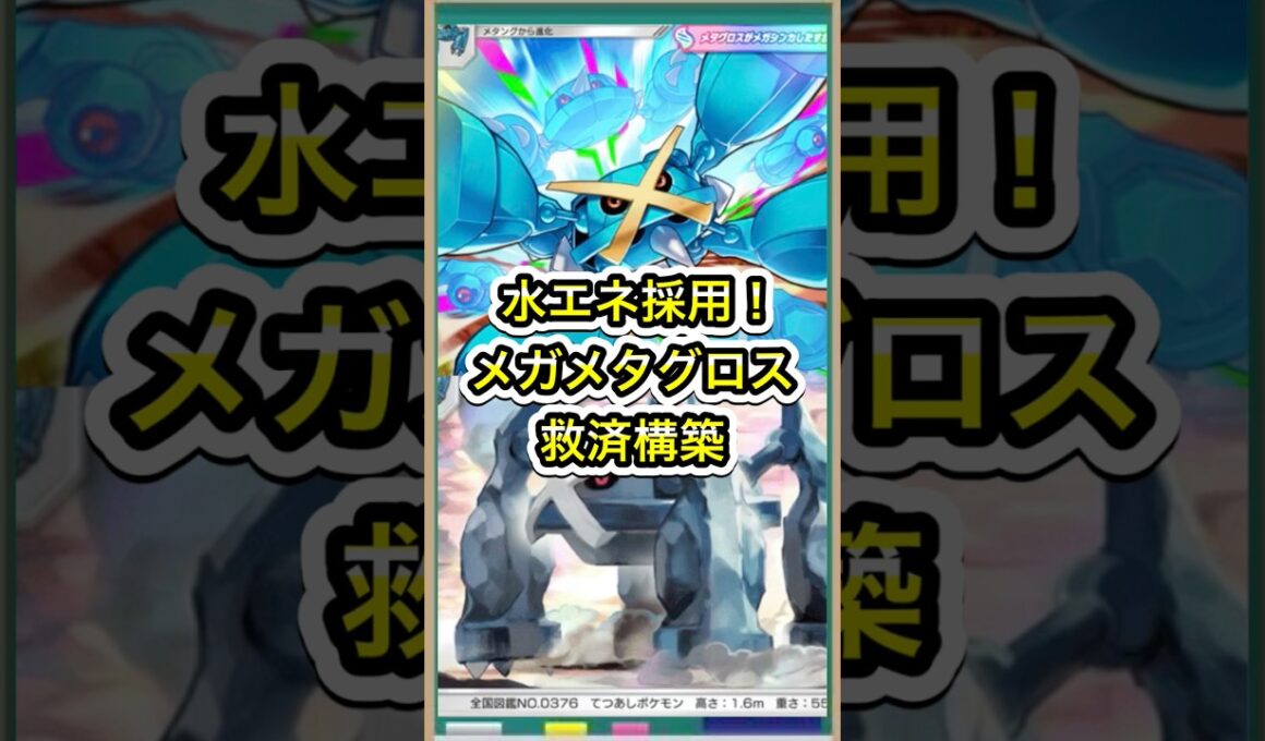 【ポケポケ】まさかの水エネ採用！使用率皆無のメガメタグロスex救済デッキ2選【ポケカ】新パック天空の支配者環境最強デッキ最新情報