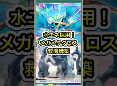 【ポケポケ】まさかの水エネ採用！使用率皆無のメガメタグロスex救済デッキ2選【ポケカ】新パック天空の支配者環境最強デッキ最新情報
