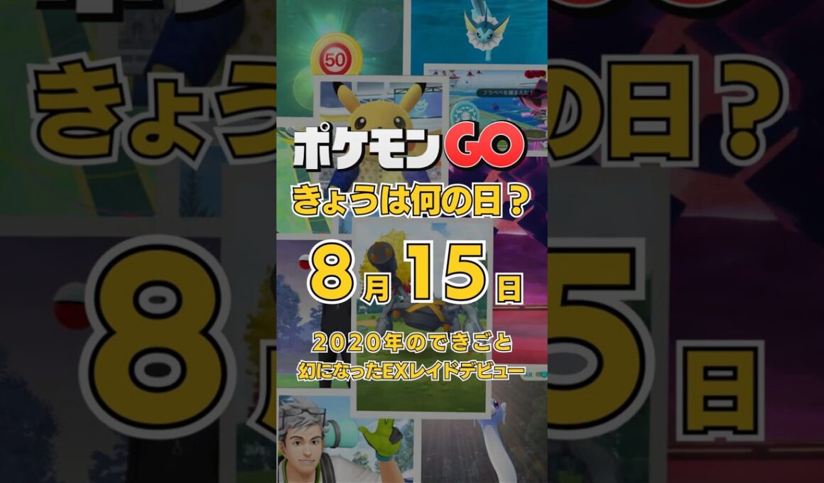 【ポケGO】8月15日『EXレイド消滅！？全身真っ赤なゲノセクトが★5レイドに突然現れた日』 #shorts #ポケモンGOきょうは何の日