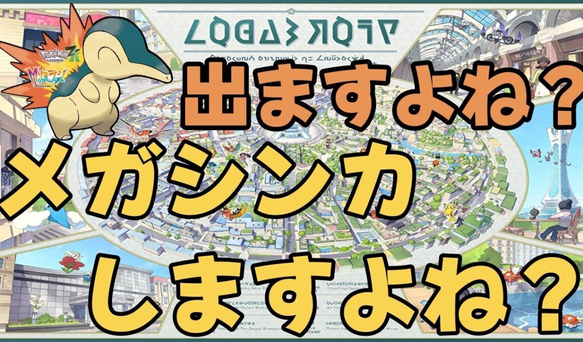 【ポケモンレジェンズZA DLC】ヒノアラシいますよね？メガシンカしますよね？１３