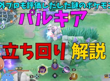 海外プロの間でも評価爆上がりのパルキアの立ち回りについて徹底解説！の巻【ポケモンユナイト】【詳細解説1227】