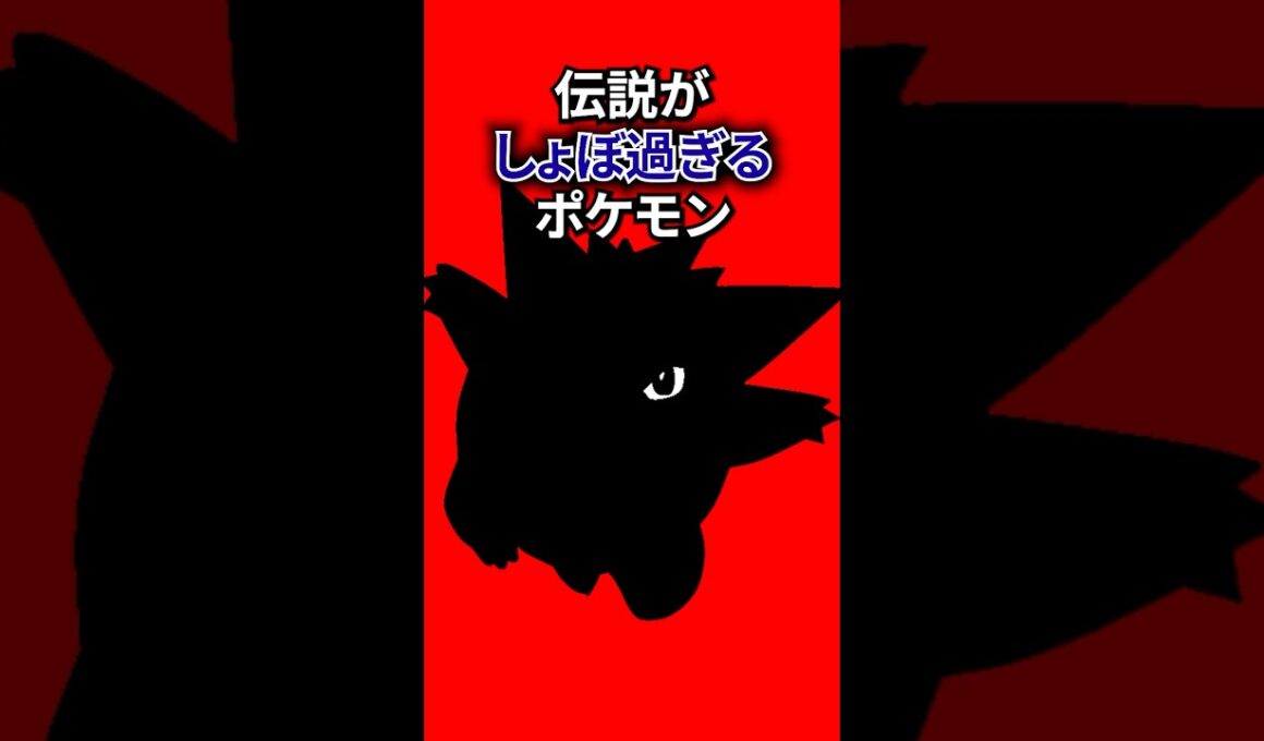 伝説がしょぼすぎるポケモン #なぞはな #ポケモン #ポケモンカード #メガシンカ #ポケポケ #shorts #ポケモンZA #ぽこあポケモン #アニポケ #ポケカ #ポケポケ #ウインディ
