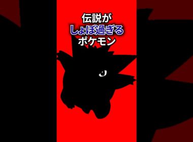 伝説がしょぼすぎるポケモン #なぞはな #ポケモン #ポケモンカード #メガシンカ #ポケポケ #shorts #ポケモンZA #ぽこあポケモン #アニポケ #ポケカ #ポケポケ #ウインディ