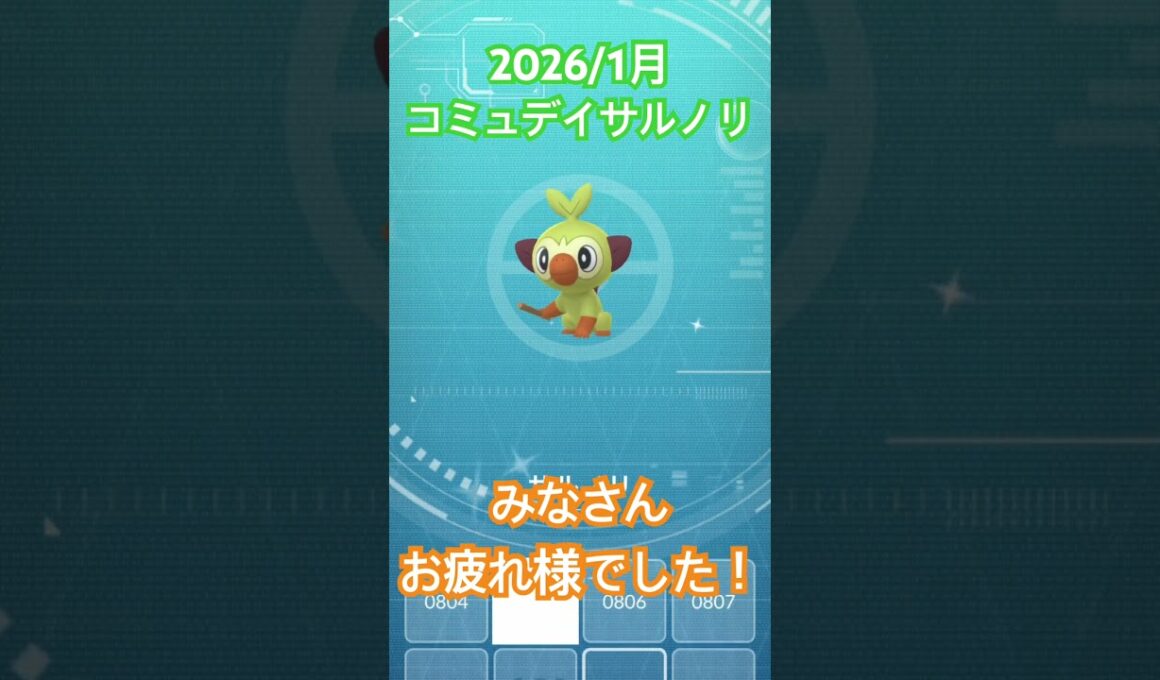 みなさんはサルノリ、捕まえられましたか！？😆😆#ポケモン #ポケモンgo #色違い厳選 #色違い #サルノリ