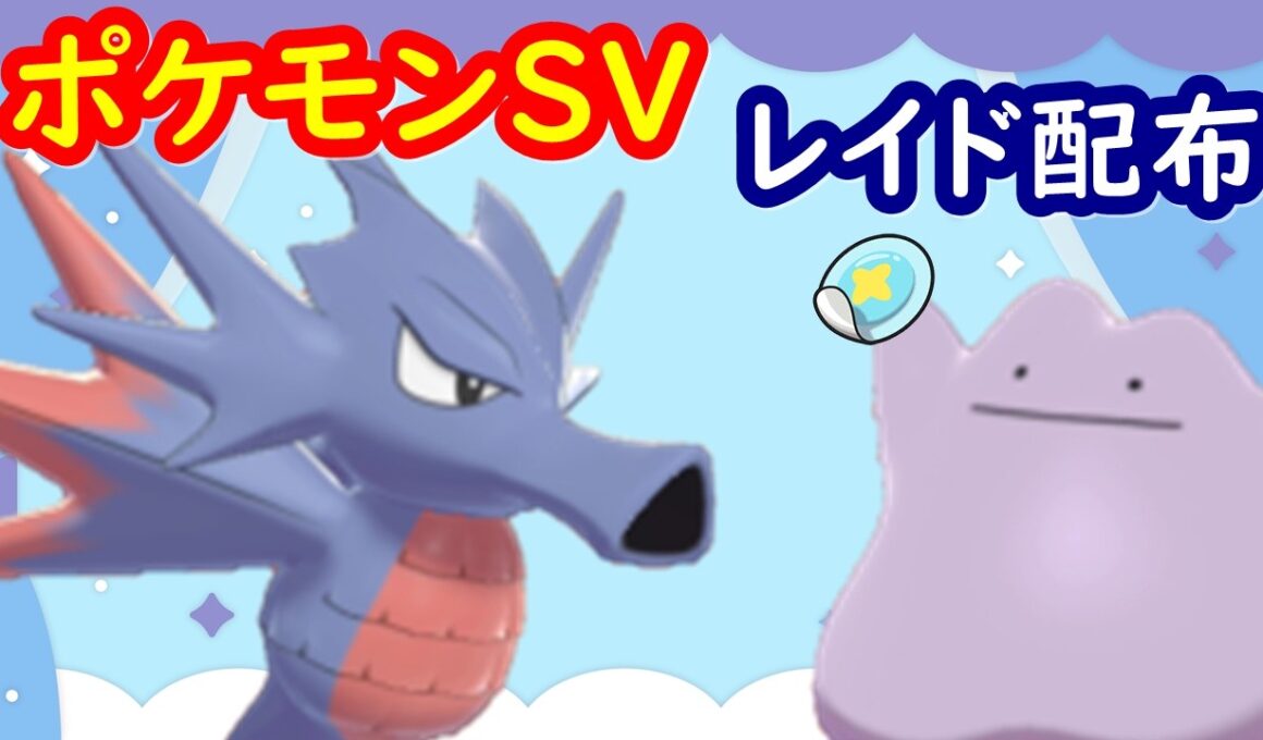 🔴【ポケモンSV】色違いシードラレイド＋とくせいパッチメタモンレイド＋視聴者同士の交流所（攻略情報・レイド募集・ポケモン交換・ポケモン対戦・攻略情報など）2026年8月15日 朝～