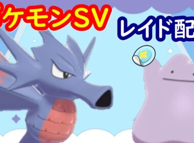 🔴【ポケモンSV】色違いシードラレイド＋とくせいパッチメタモンレイド＋視聴者同士の交流所（攻略情報・レイド募集・ポケモン交換・ポケモン対戦・攻略情報など）2026年8月15日 朝～