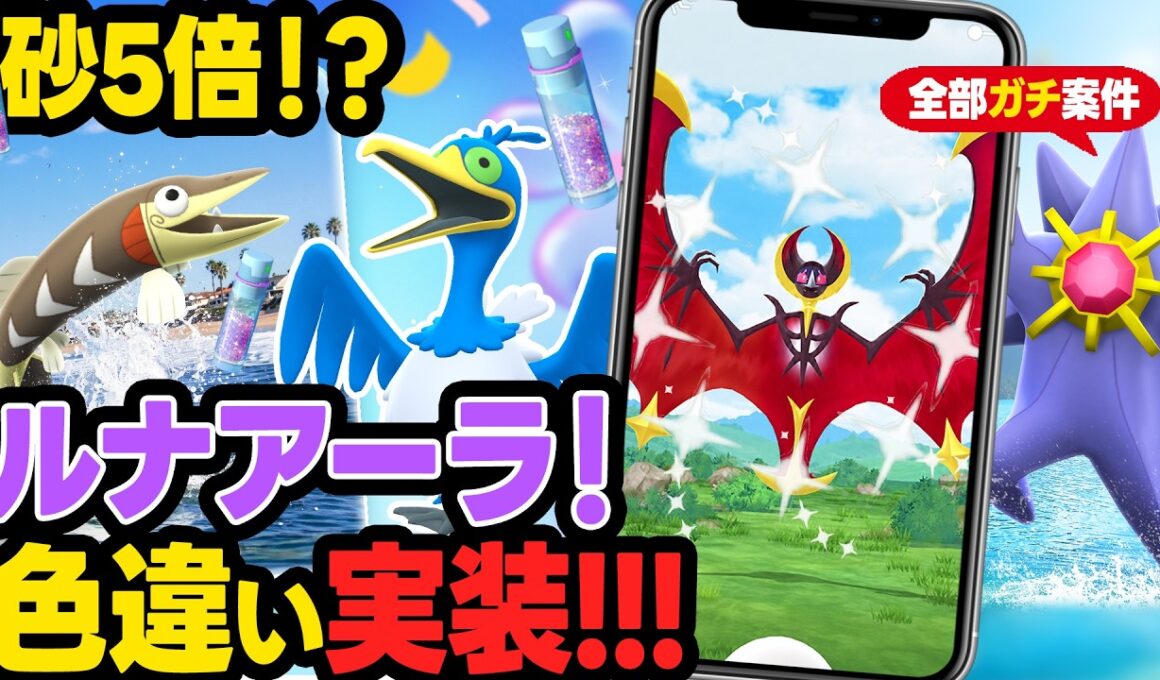 全部ガチ案件！砂5倍＆色違いルナアーラ初実装！メガスターミーも登場する激熱の1週間【ポケモンGO】
