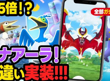 全部ガチ案件！砂5倍＆色違いルナアーラ初実装！メガスターミーも登場する激熱の1週間【ポケモンGO】