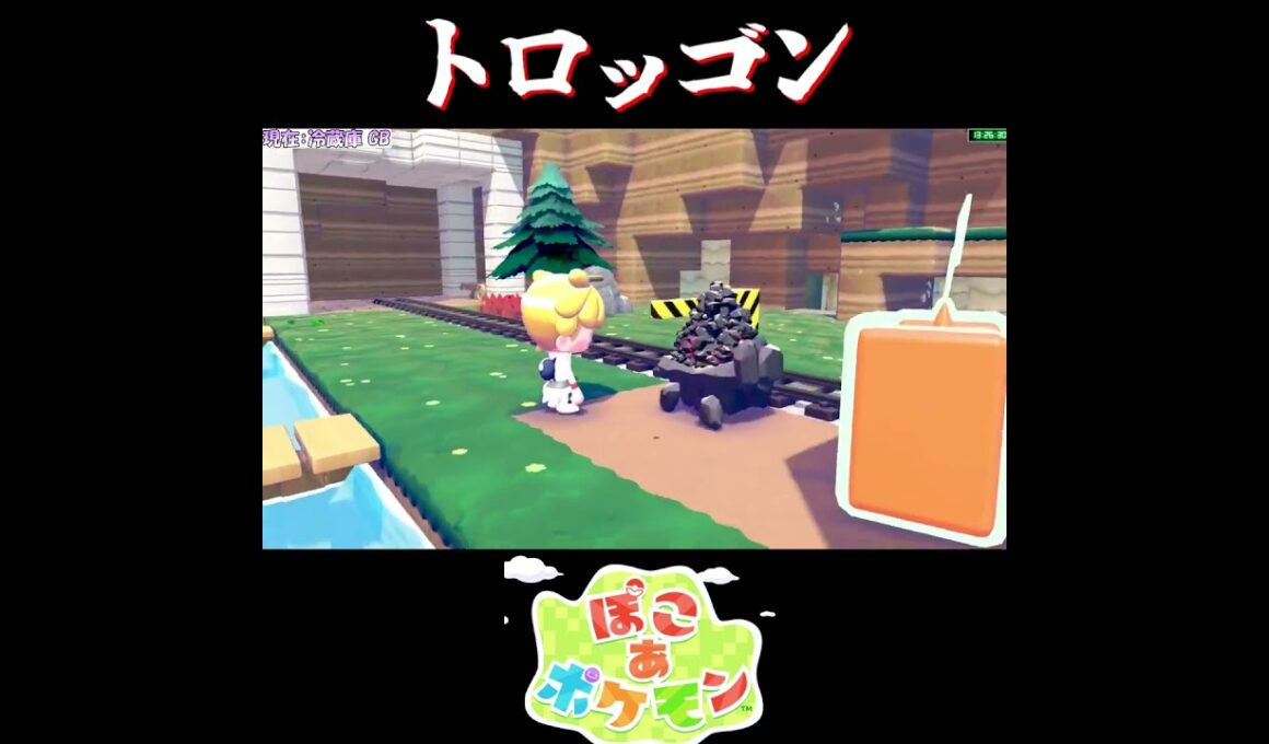 【ぽこポケ】リオル トロッゴン エレズンの反応【切り抜き／ぽこあポケモン】 #ぽこポケ #pokopia  #shorts