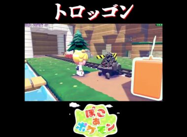 【ぽこポケ】リオル トロッゴン エレズンの反応【切り抜き／ぽこあポケモン】 #ぽこポケ #pokopia  #shorts