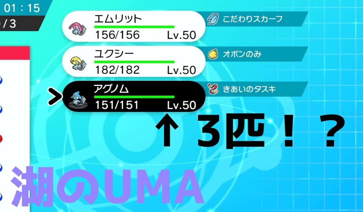 [ポケモン剣盾]ランクマッチをユクシーエムリットアグノムだけで勝つ猛者がいるらしい・・・