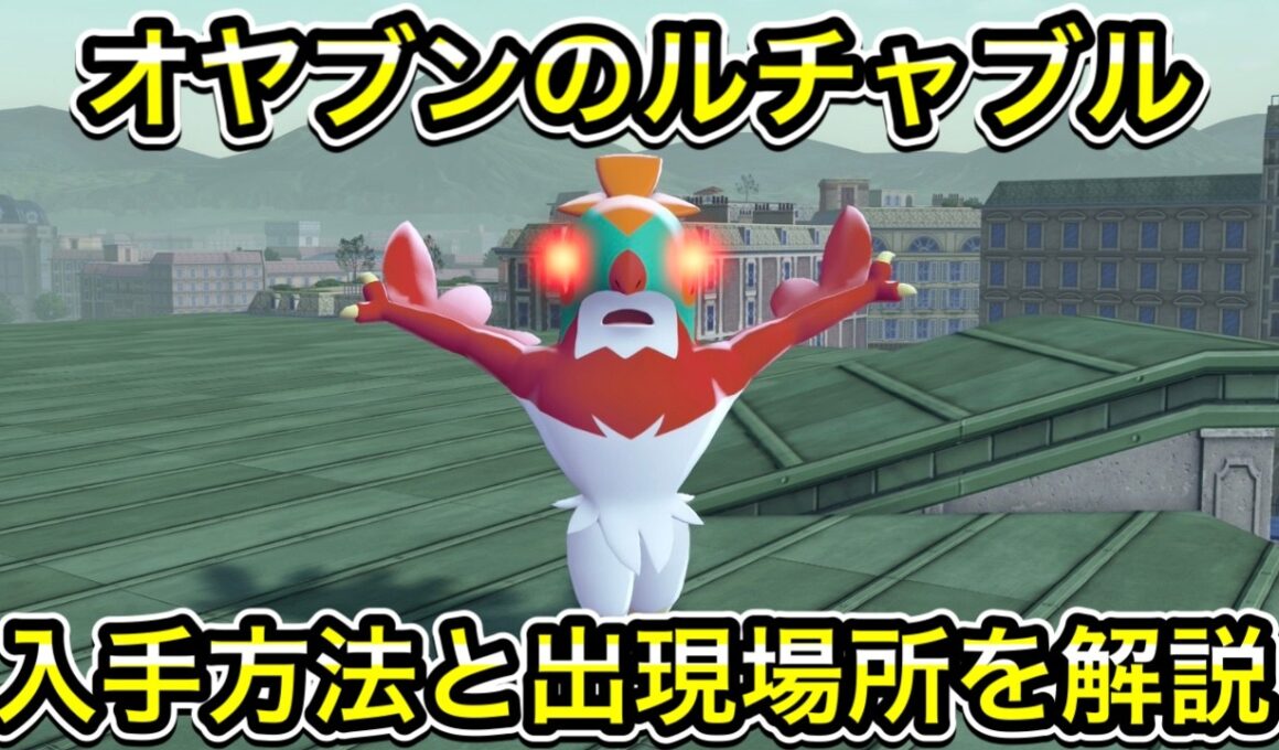 【ポケモンZA】オヤブンのルチャブル入手方法！