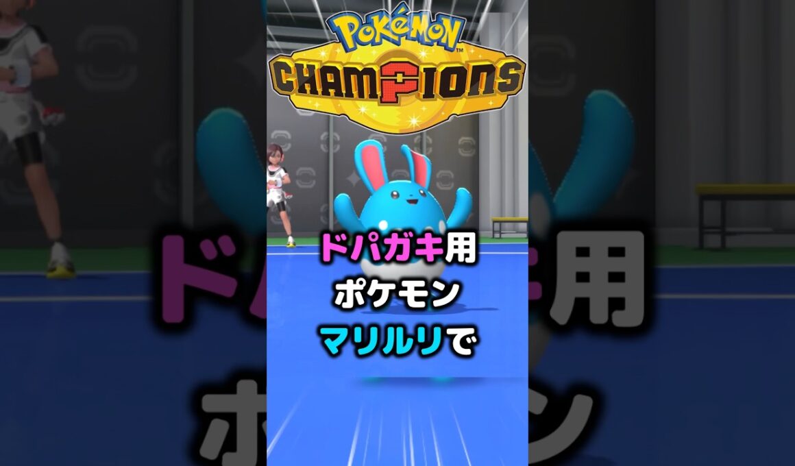 ドパガキにおすすめのポケモン、マリルリ。修正版 #pokemonchampions #ポケモン