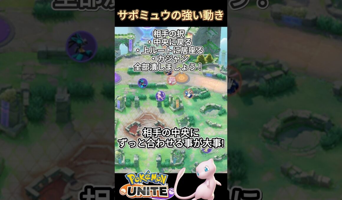 サポミュウの強い動き方!!【ポケモンユナイト】#ポケモンユナイト#ポケモン#shorts #ゆめにゃん#REJECT#ミュウ