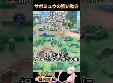 サポミュウの強い動き方!!【ポケモンユナイト】#ポケモンユナイト#ポケモン#shorts #ゆめにゃん#REJECT#ミュウ