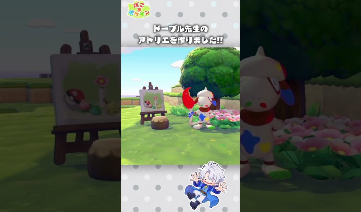 海が見える巨大アトリエをドーブル先生にあげました ｜ ドーブル(Smeargle)【ぽこあポケモン】 #Shorts