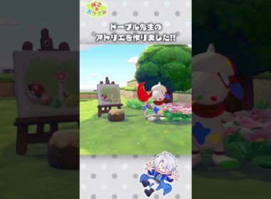 海が見える巨大アトリエをドーブル先生にあげました ｜ ドーブル(Smeargle)【ぽこあポケモン】 #Shorts