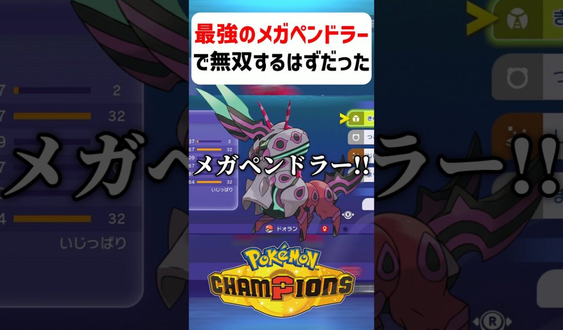 【あるある】最強のメガペンドラーで無双するはずだった…【ポケモンチャンピオンズ】#shorts #ポケモンチャンピオンズ #ポケモン