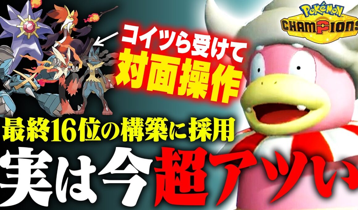 【環境トップメガに強い】上位帯で結果を残した原種ヤドキング、お前こんなにやれるんかよ・・・【ポケモンチャンピオンズ】