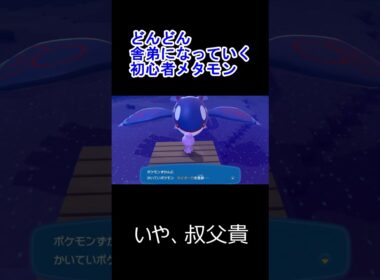 どんどん舎弟になっていく初心者メタモン #ポケモン #ぽこあポケモン