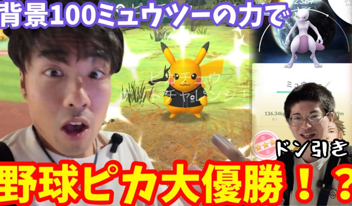 自分でもドン引き。ミュウツーの力が宿り野球ピカチュウでまさかの…！【ポケモンGO】