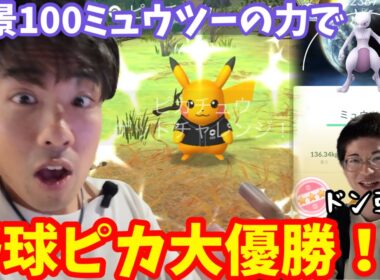自分でもドン引き。ミュウツーの力が宿り野球ピカチュウでまさかの…！【ポケモンGO】