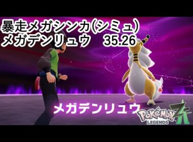 ポケモンLZA　暴走メガシンカ(シミュ)TA　メガデンリュウ　35.26秒