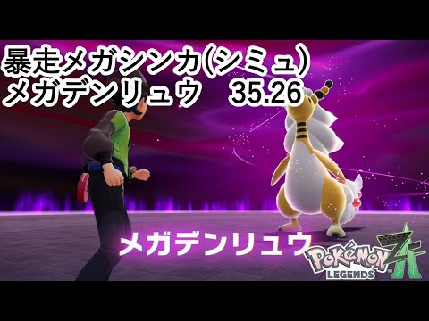ポケモンLZA　暴走メガシンカ(シミュ)TA　メガデンリュウ　35.26秒