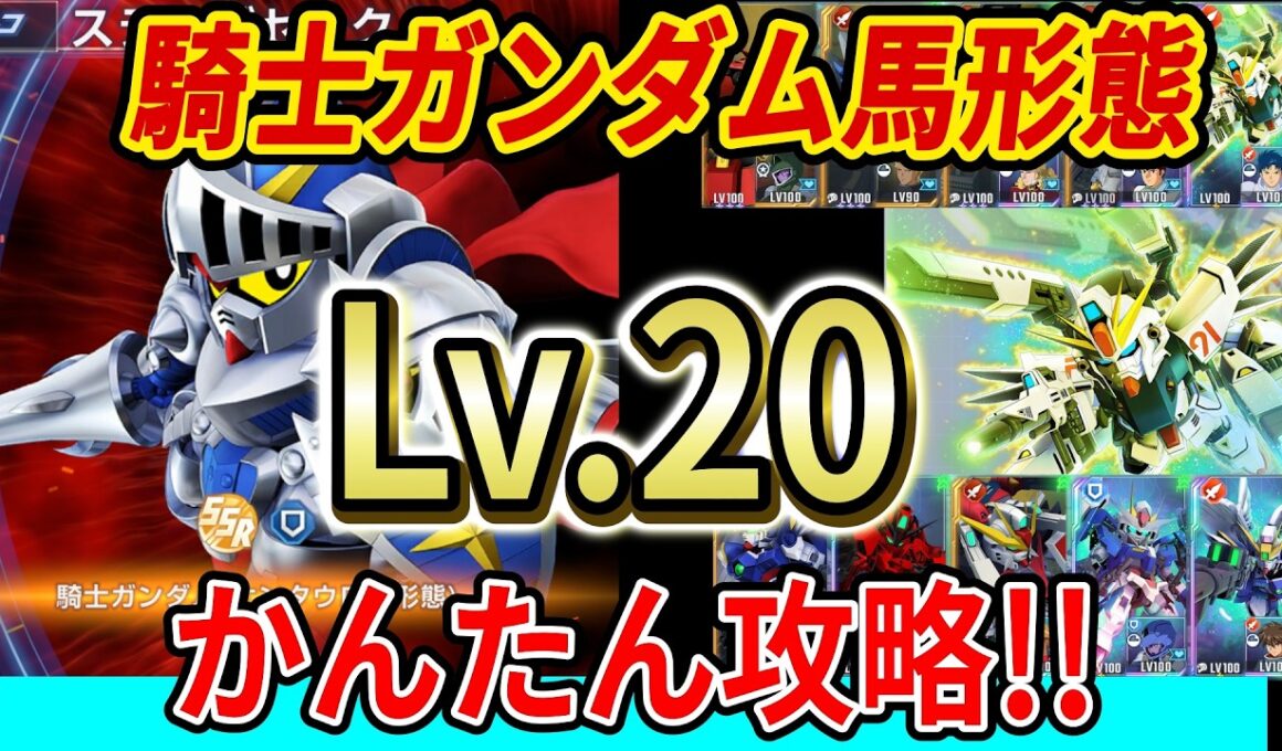 [Gジェネエターナル]【強敵襲来】騎士ガンダム（ケンタウロス形態）Lv.20、かんたん攻略！