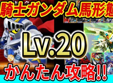 [Gジェネエターナル]【強敵襲来】騎士ガンダム（ケンタウロス形態）Lv.20、かんたん攻略！