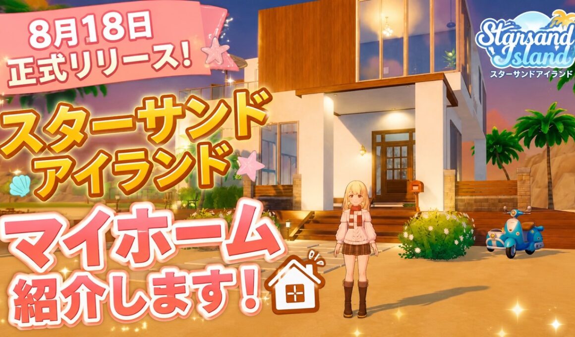 【正式リリース目前】8月18日発売！スターサンドアイランドのマイホーム紹介！
