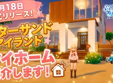 【正式リリース目前】8月18日発売！スターサンドアイランドのマイホーム紹介！