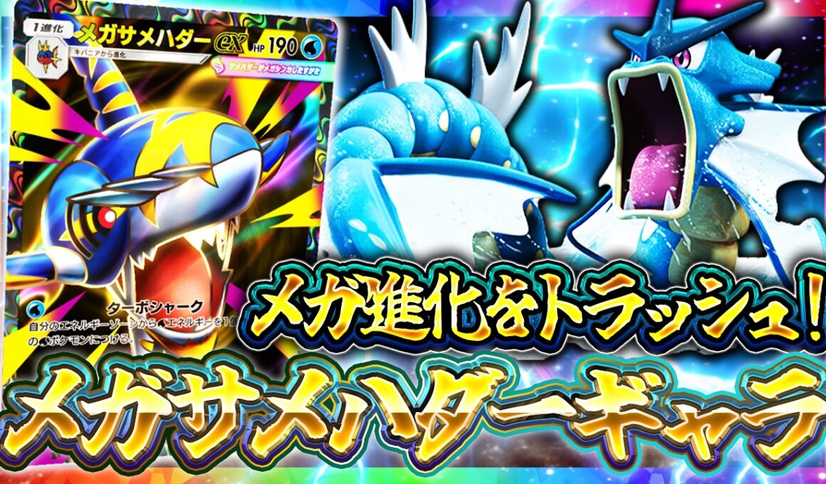 【ポケポケ】水デッキ強化！メガサメハダーexデッキが環境入り！？【天空の支配者】