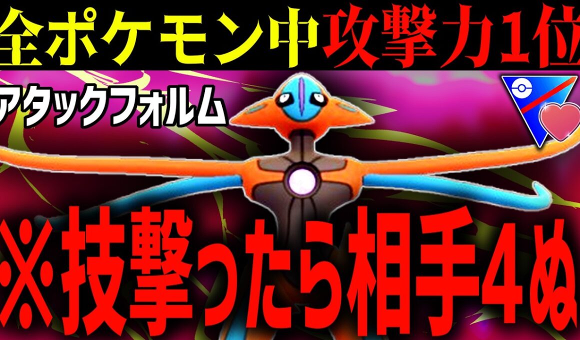 全ポケモン中、攻撃力No1の『Aデオキシス』が10ターンで消費35の技を撃つだけで全員４んでいく件wwwwww【ラブラブカップ】【ポケモンGO】
