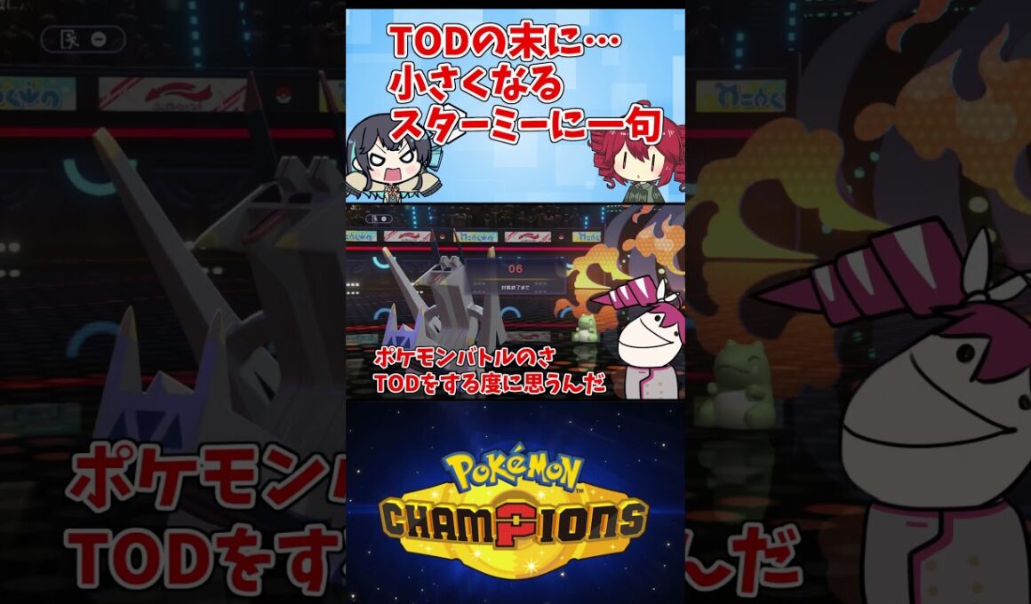 TODの末に…小さくなるスターミーへ、心の一句【ポケモンチャンピオンズ】【VOICEPEAK実況】【ポケチャン】#shorts   #ポケモンチャンピオンズ #ポケモン