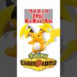 【ポケチャン】ライチュウ2桁にまぁまぁいるな #ポケモンチャンピオンズ