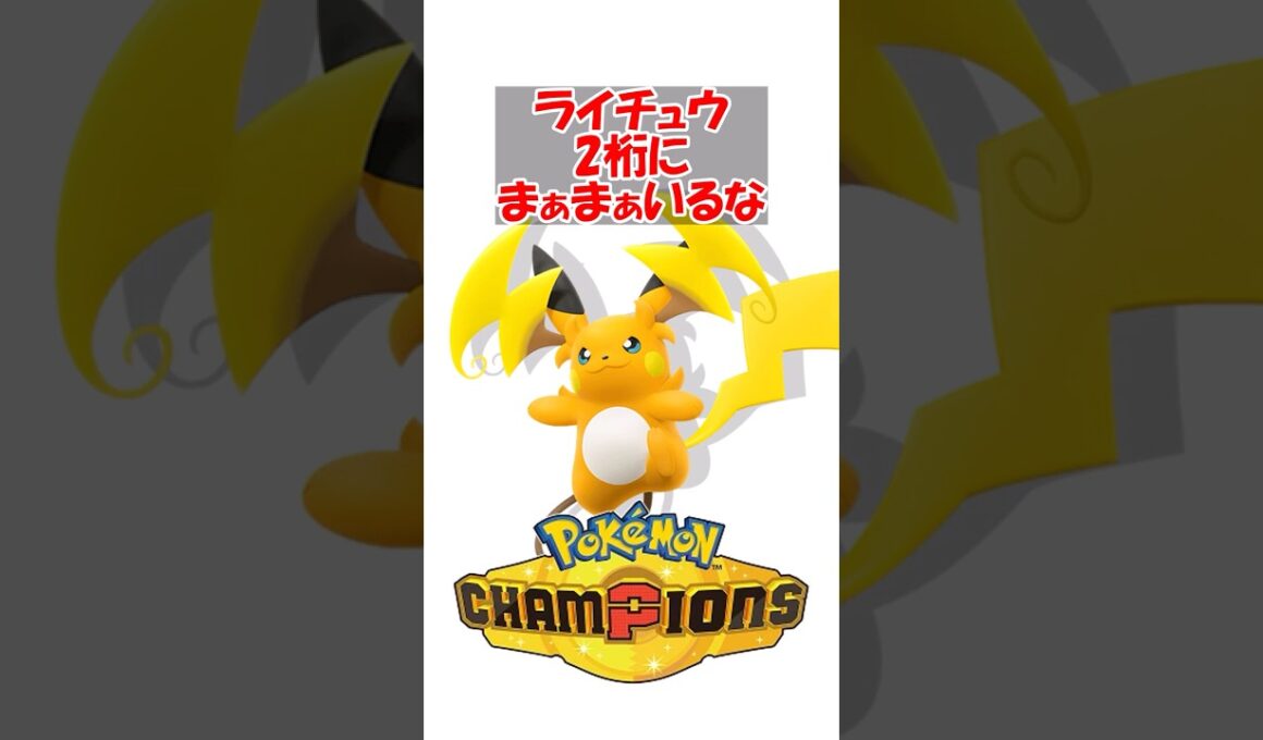 【ポケチャン】ライチュウ2桁にまぁまぁいるな #ポケモンチャンピオンズ