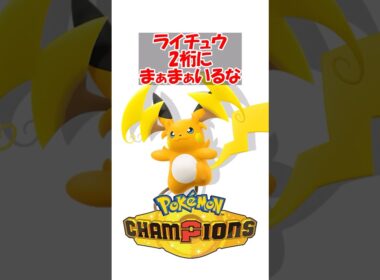 【ポケチャン】ライチュウ2桁にまぁまぁいるな #ポケモンチャンピオンズ