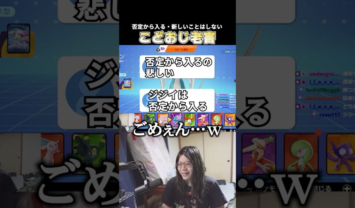 視聴者の提案全てに否定から入り、新しいこともやろうとしない老害こどおじ #じみぺん #pokemonunite #ポケモンユナイト #ニャース