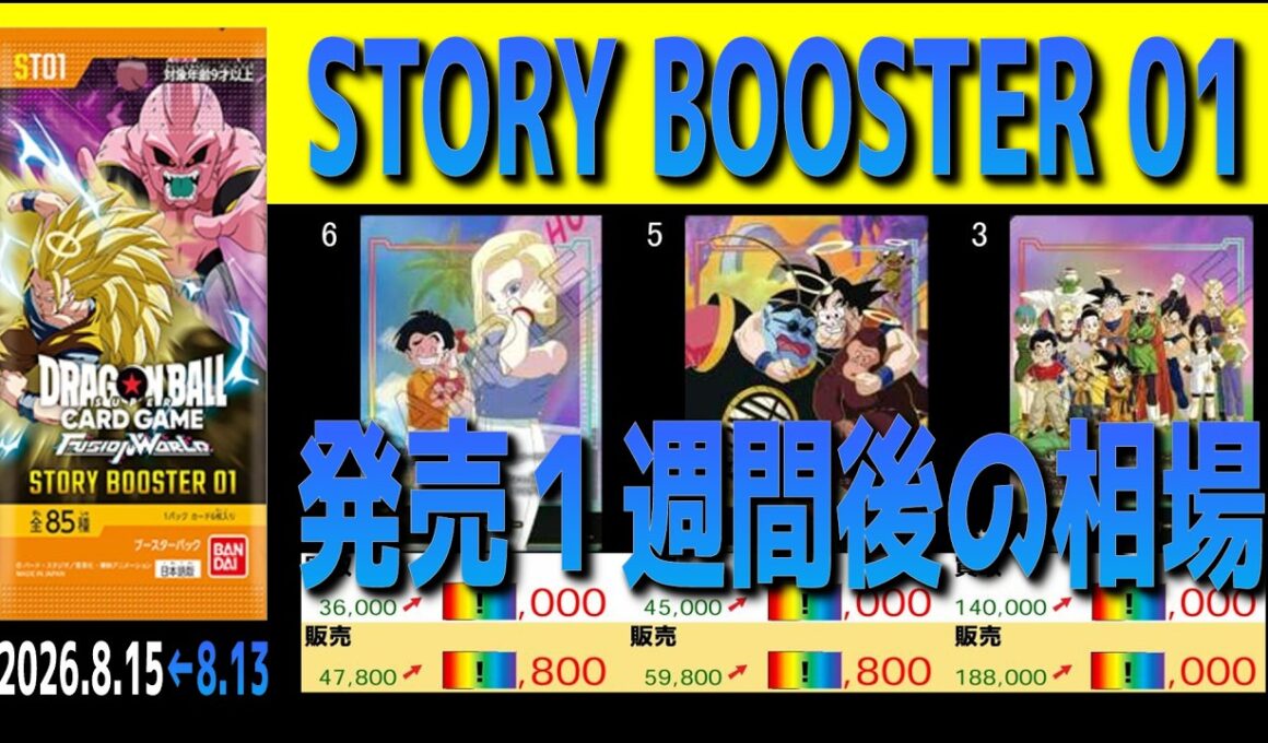 全編 (ST01)【発売1週間後 価格相場TOP60】ストーリーブースター01【2026.8.15←8.12】STORY BOOSTER 01ドラゴンボール カード フュージョンワールド 新弾