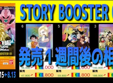 全編 (ST01)【発売1週間後 価格相場TOP60】ストーリーブースター01【2026.8.15←8.12】STORY BOOSTER 01ドラゴンボール カード フュージョンワールド 新弾
