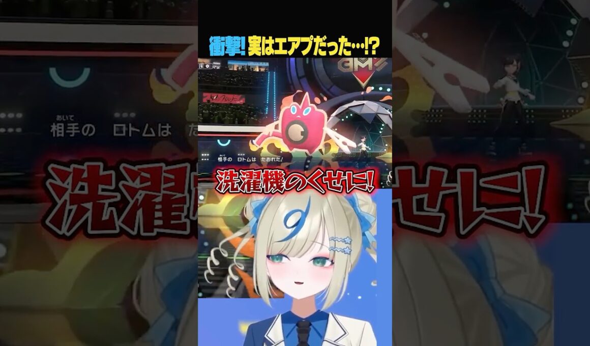 水ロトムに『くさむずび』ってどのくらいのダメージ？ #ポケモンチャンピオンズ #ポケチャン
