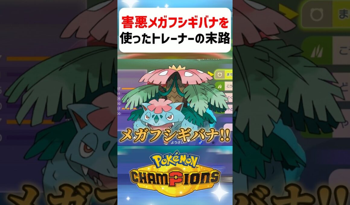 【あるある】害悪メガフシギバナを使ったトレーナーの末路【ポケモンチャンピオンズ】#shorts #ポケモンチャンピオンズ #ポケモン