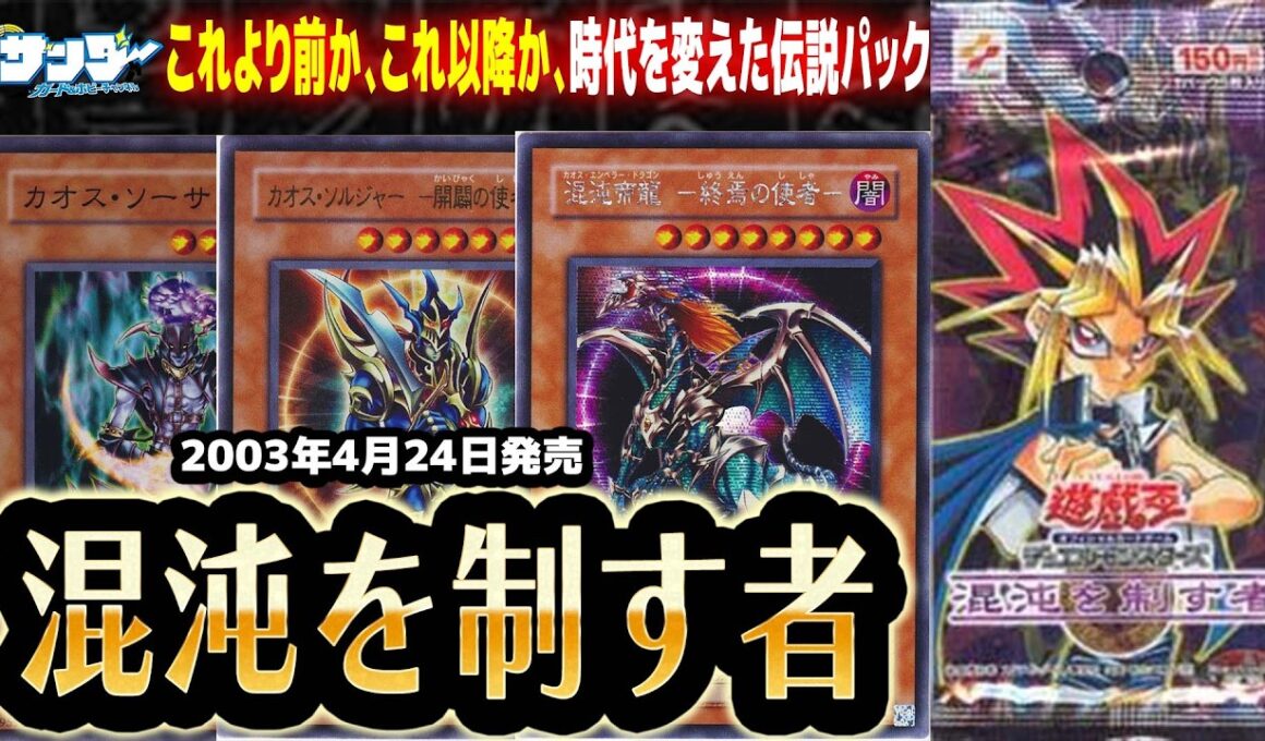 【#遊戯王】伝説の最強パック！！第36回「混沌を制す者」【#サンダー昔ばなし】