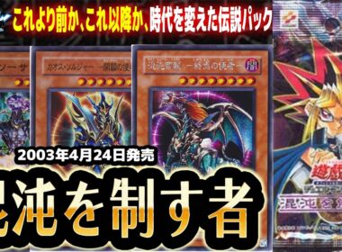 【#遊戯王】伝説の最強パック！！第36回「混沌を制す者」【#サンダー昔ばなし】
