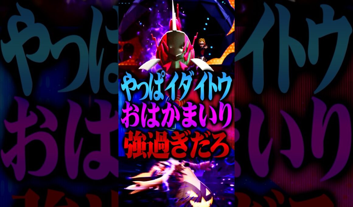 やっぱりイダイトウのお墓参り最強すぎるだろ #ポケモンチャンピオンズ  #イダイトウ #ポケチャン #メガシンカ #ポケモン #ゲーム実況 #TUBチャンネル #チャンピオンズ #メガクチート