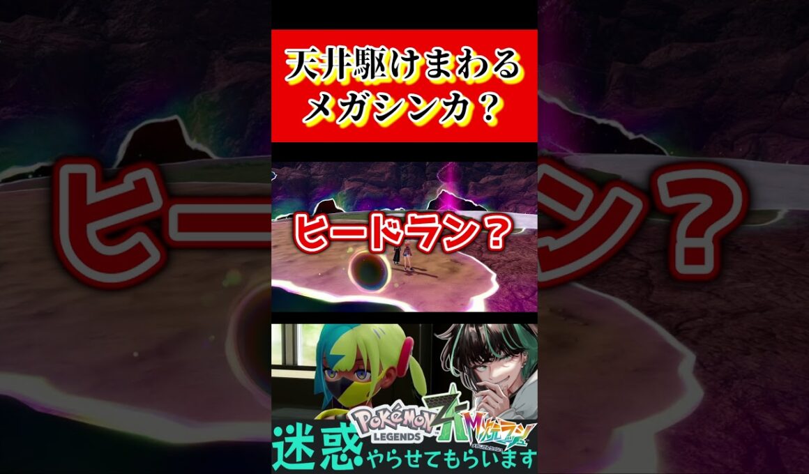 【#ポケモンZA】ヒードランがまさかの！？【#ポケモンレジェンズZA  Switch 2 /#shorts】 #ゲーム実況    #ポケモン #切り抜き #ポケモンレジェンズ