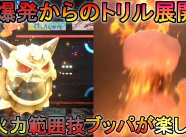 【ポケモンチャンピオンズ】【ダブルバトル】メガオニゴーリの大爆発でブッパしてからのトリル展開が楽しすぎる!?【春日部つむぎ】【メガオニゴーリ】