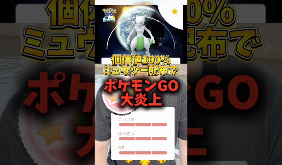 【悲報】大炎上！個体値100%ミュウツー配布でユーザーブチギレ【ポケモンGO】#ポケモンGO #島名なまし